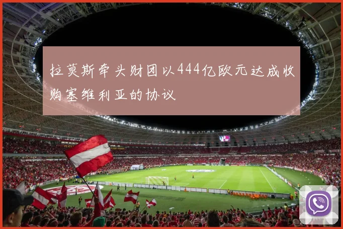拉莫斯牵头财团以444亿欧元达成收购塞维利亚的协议