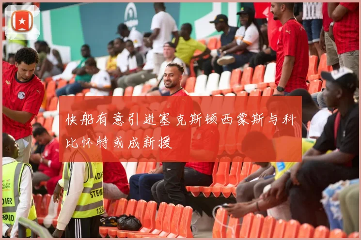 快船有意引进塞克斯顿西蒙斯与科比怀特或成新援
